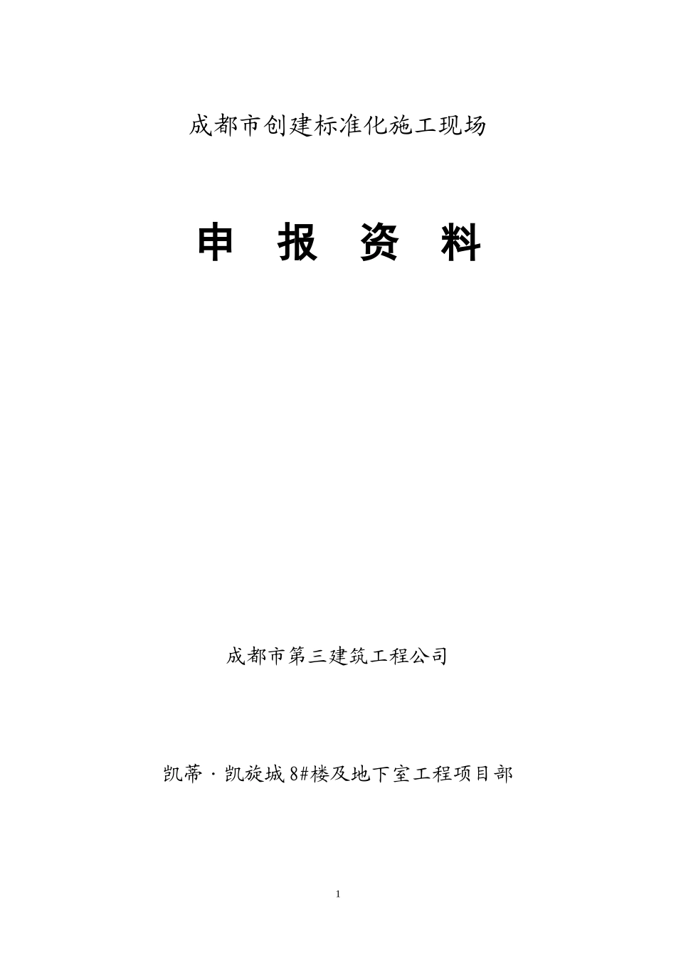 成都市建设工程安全文明工地创建申报表(正式版)1_第1页