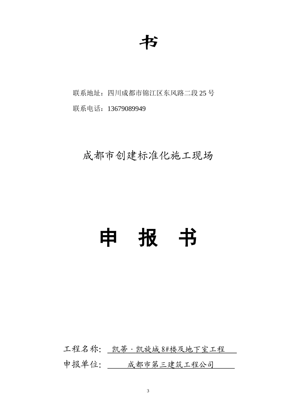 成都市建设工程安全文明工地创建申报表(正式版)1_第3页