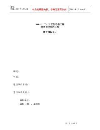 吉林某住宅小区室外供电管网电气施工组织设计