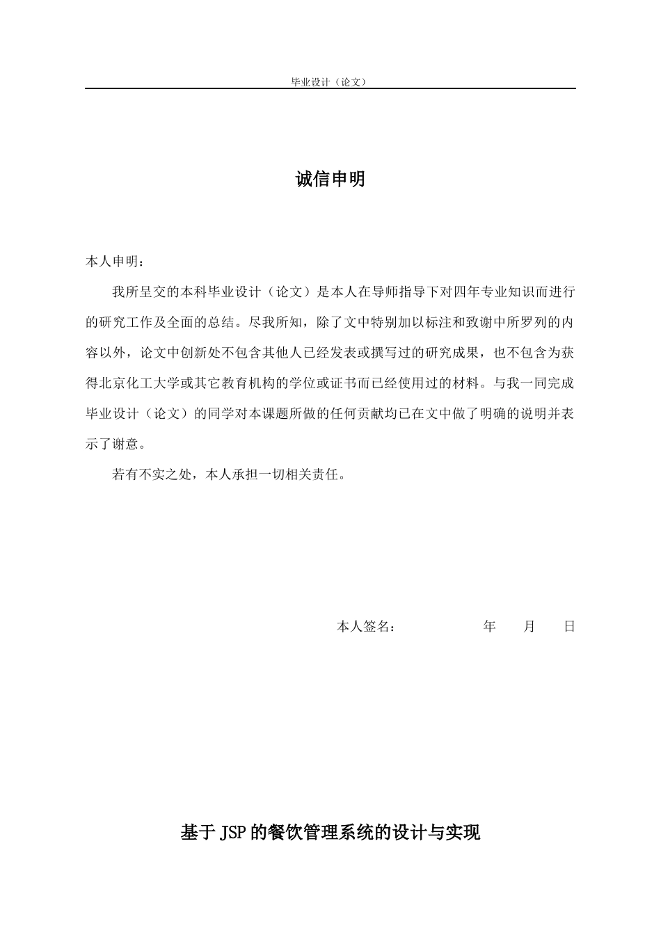 基于JSP的餐饮管理系统的设计与实现范本_第1页