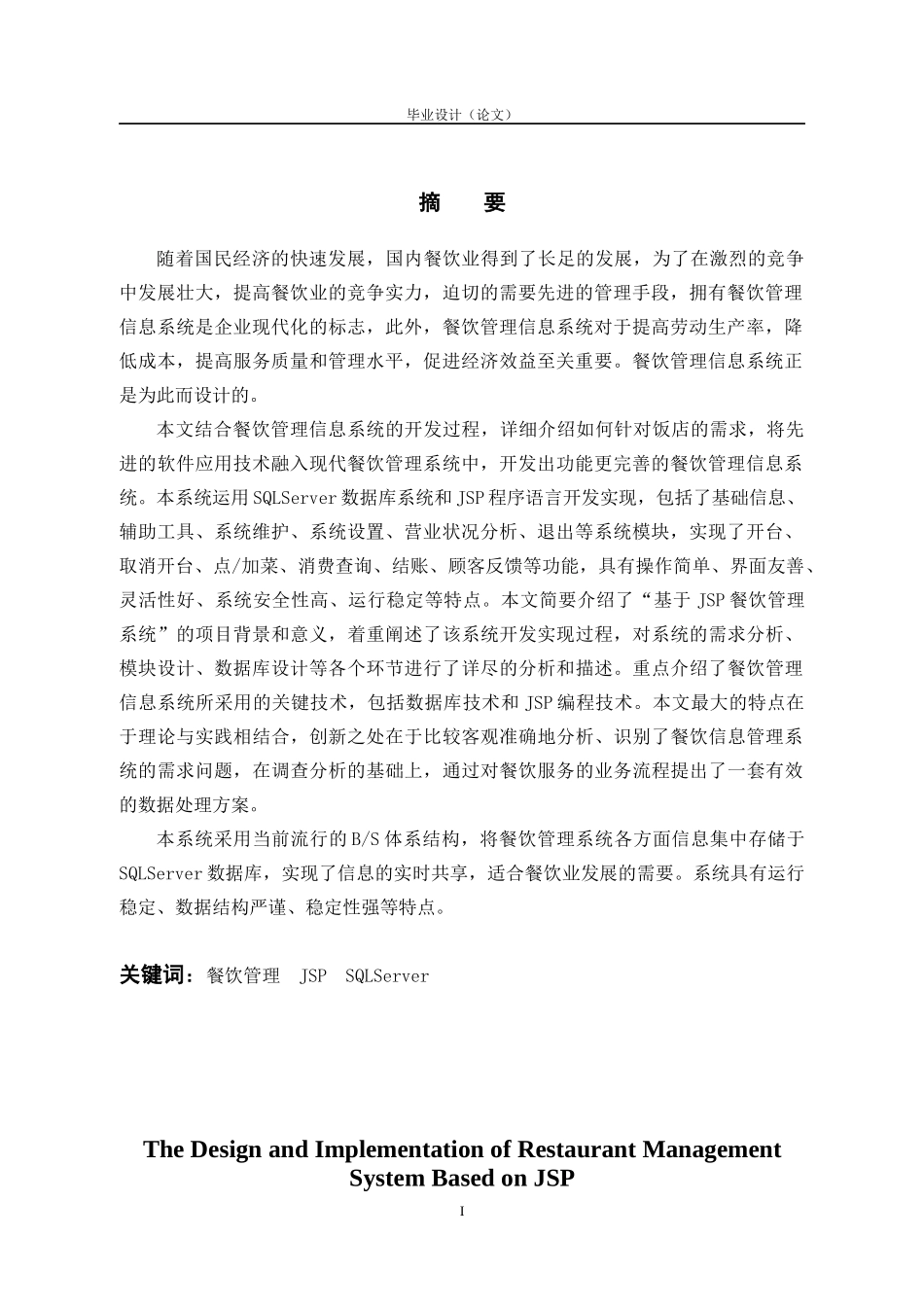 基于JSP的餐饮管理系统的设计与实现范本_第2页