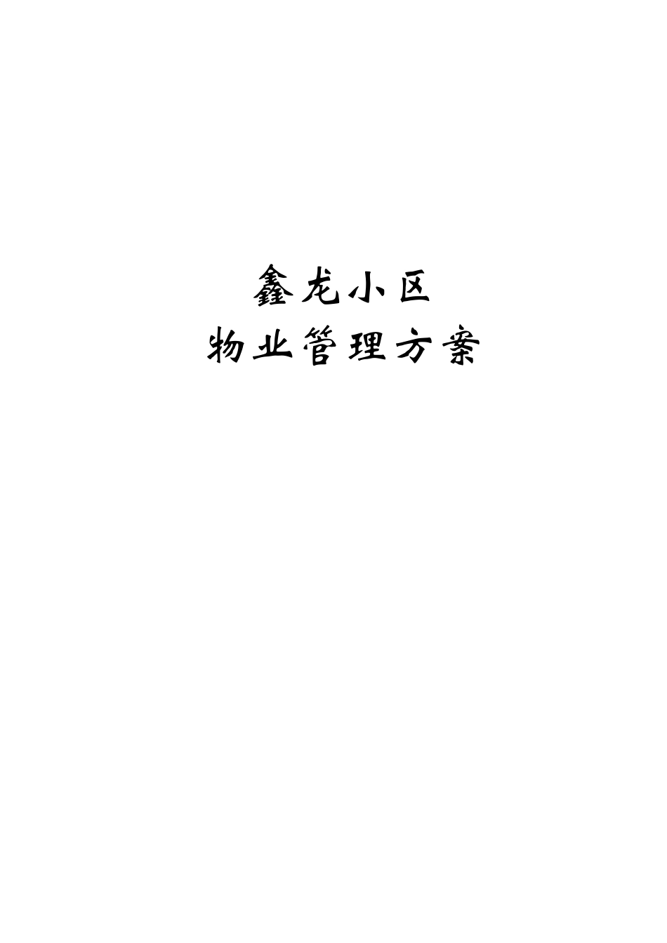 小区物业管理方案范本(DOC31页)_第1页