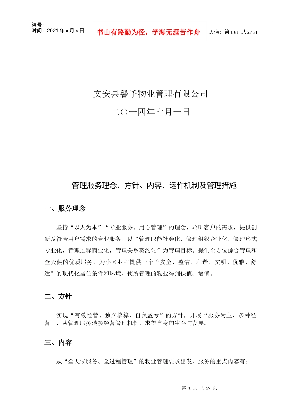 小区物业管理方案范本(DOC31页)_第2页