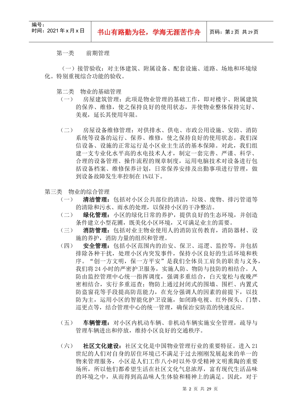 小区物业管理方案范本(DOC31页)_第3页