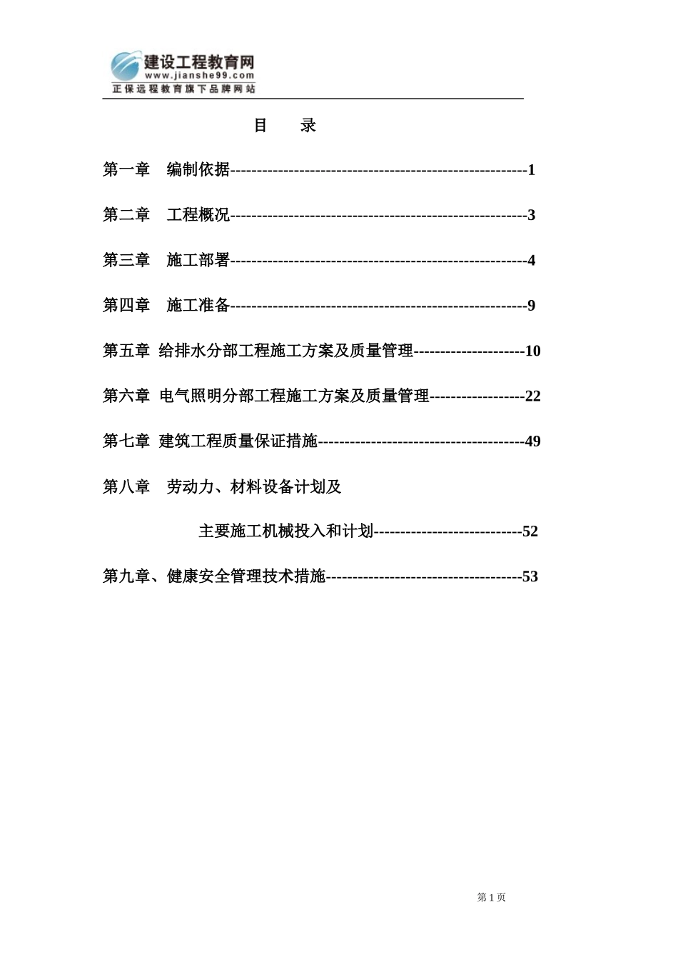 安徽淮北日照小区项目启动区A标段建筑工程水电施工组织设计_第1页