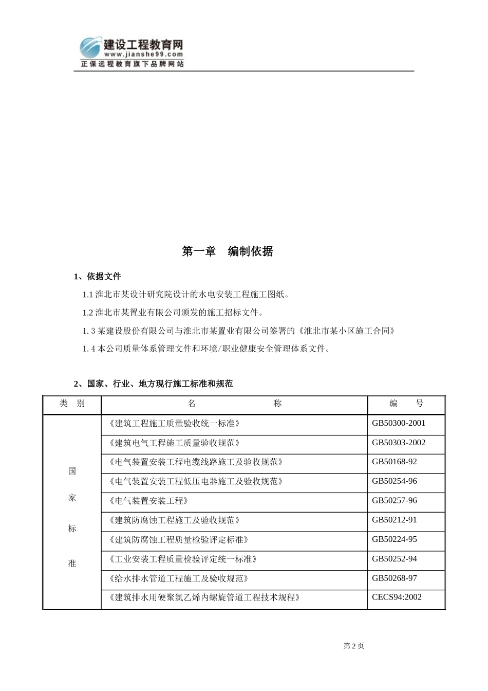 安徽淮北日照小区项目启动区A标段建筑工程水电施工组织设计_第2页