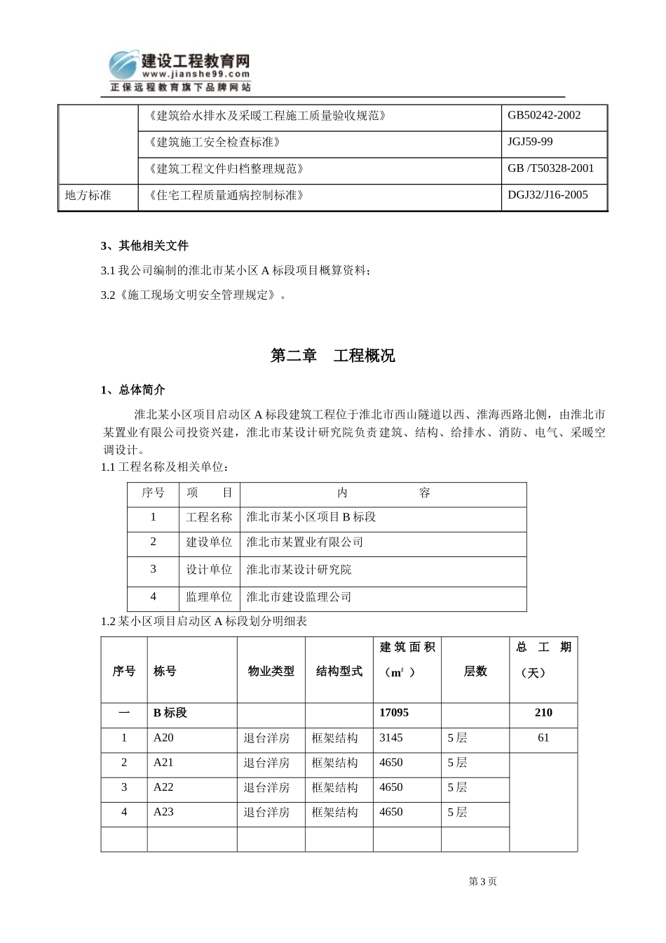 安徽淮北日照小区项目启动区A标段建筑工程水电施工组织设计_第3页