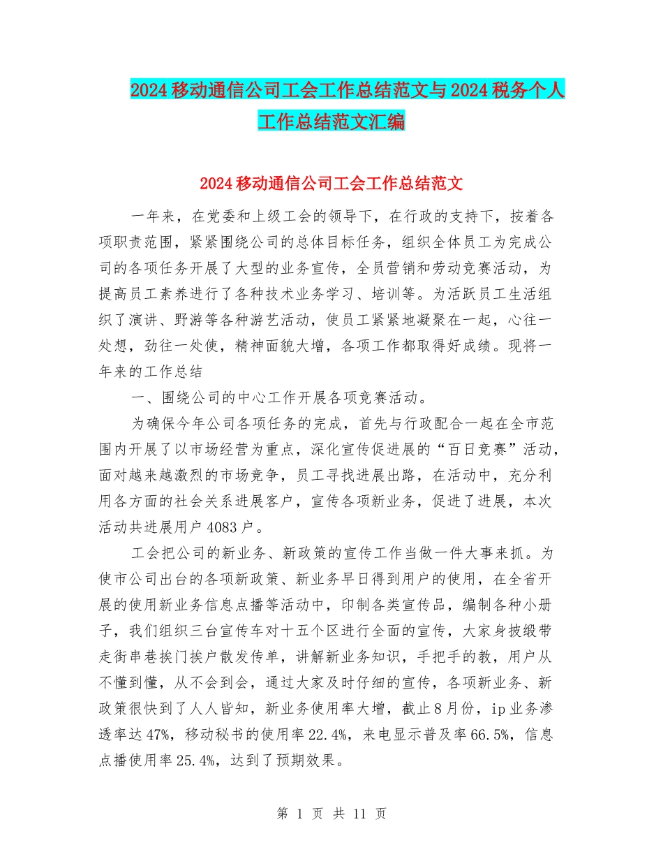2024移动通信公司工会工作总结范文与2024税务个人工作总结范文汇编_第1页