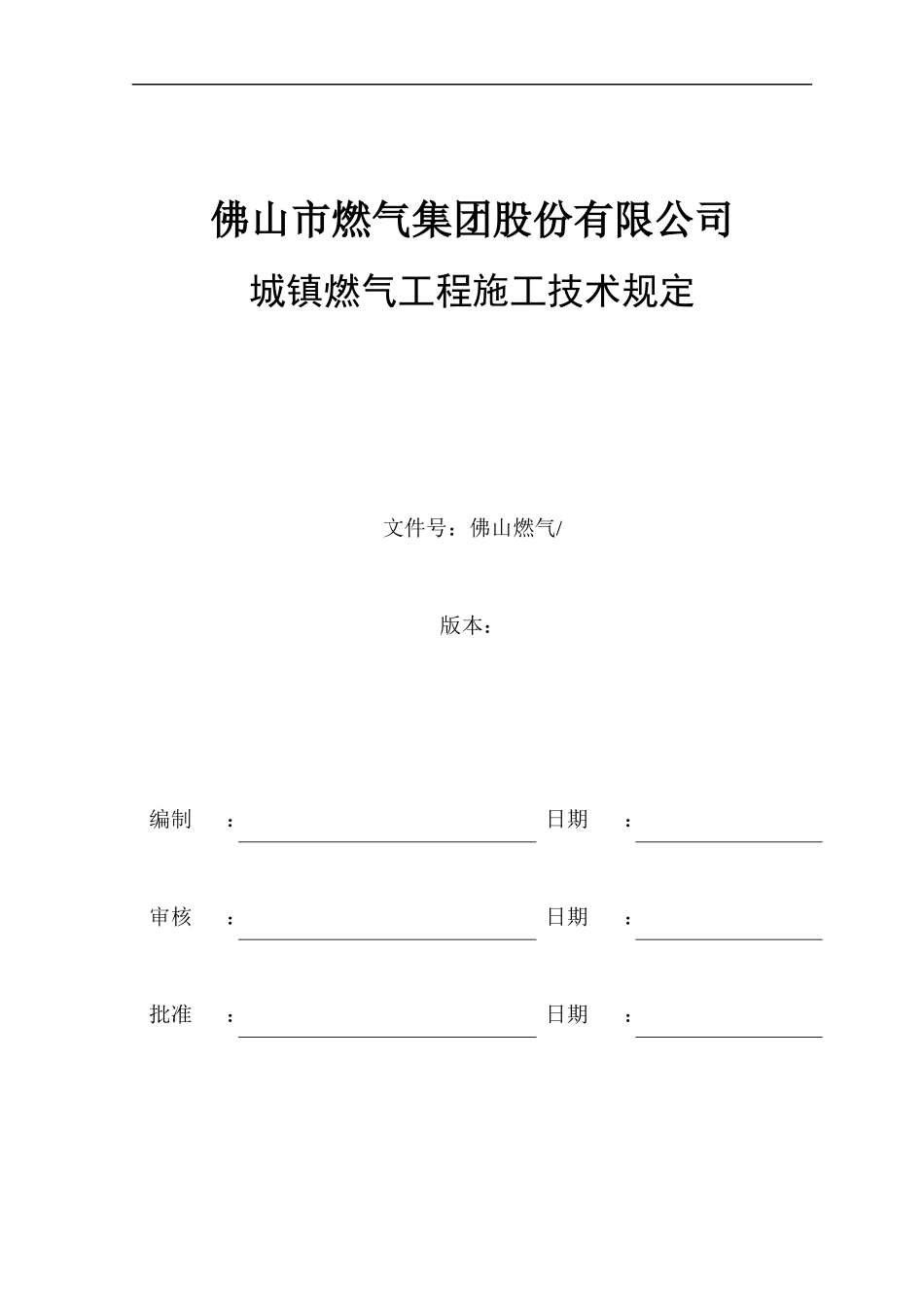 城镇燃气工程施工技术规定_第2页