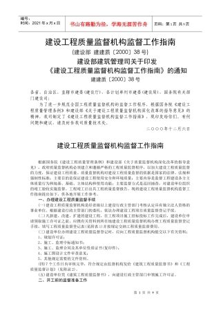 建设工程质量监督机构监督工作指南