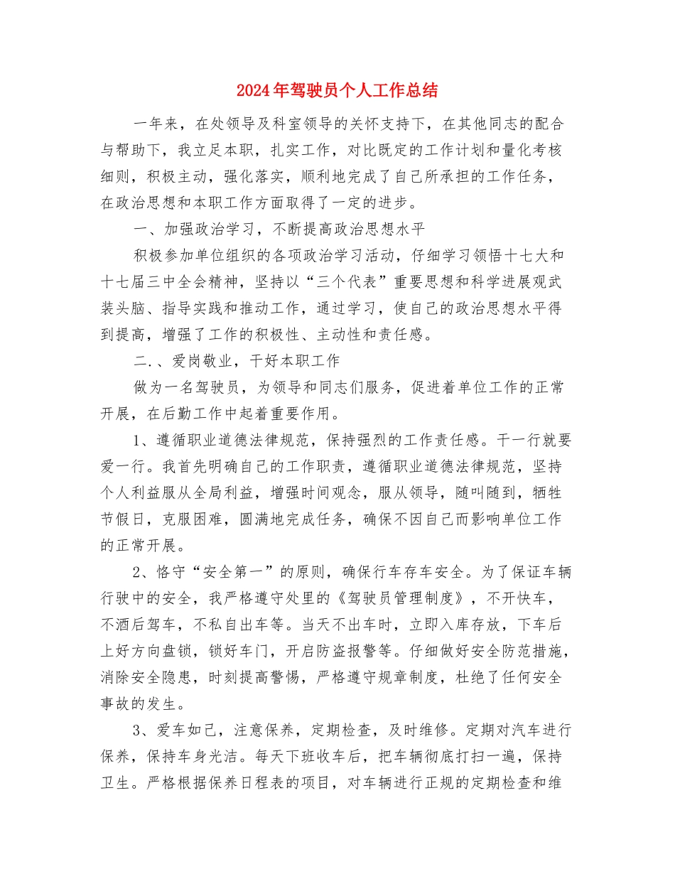 2024年驾驶员个人工作总结1与2024年驾驶员个人工作总结3汇编_第3页