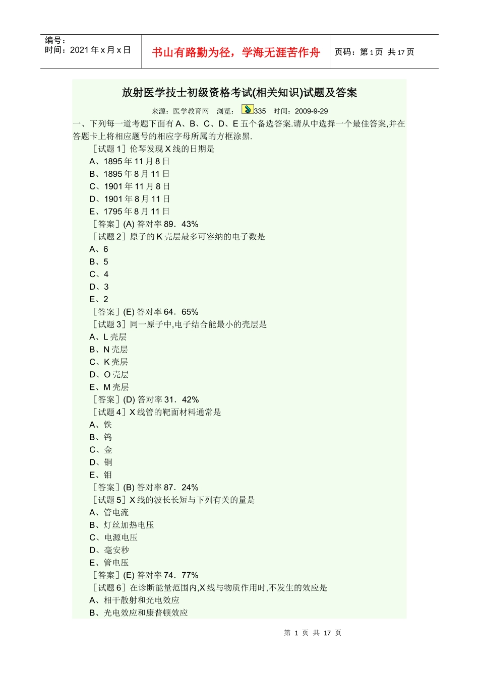 放射医学技士初级资格考试(相关专业知识)_第1页