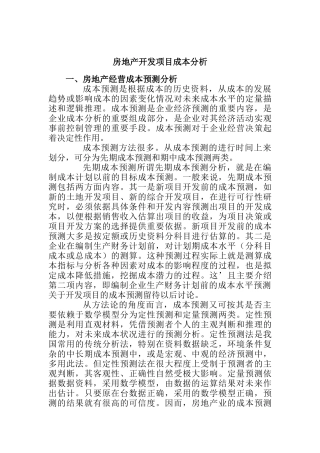房地产开发项目成本分析doc28