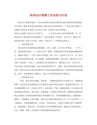 财务会计核算工作总结与计划 