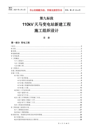 变电站新建工程施工组织设计