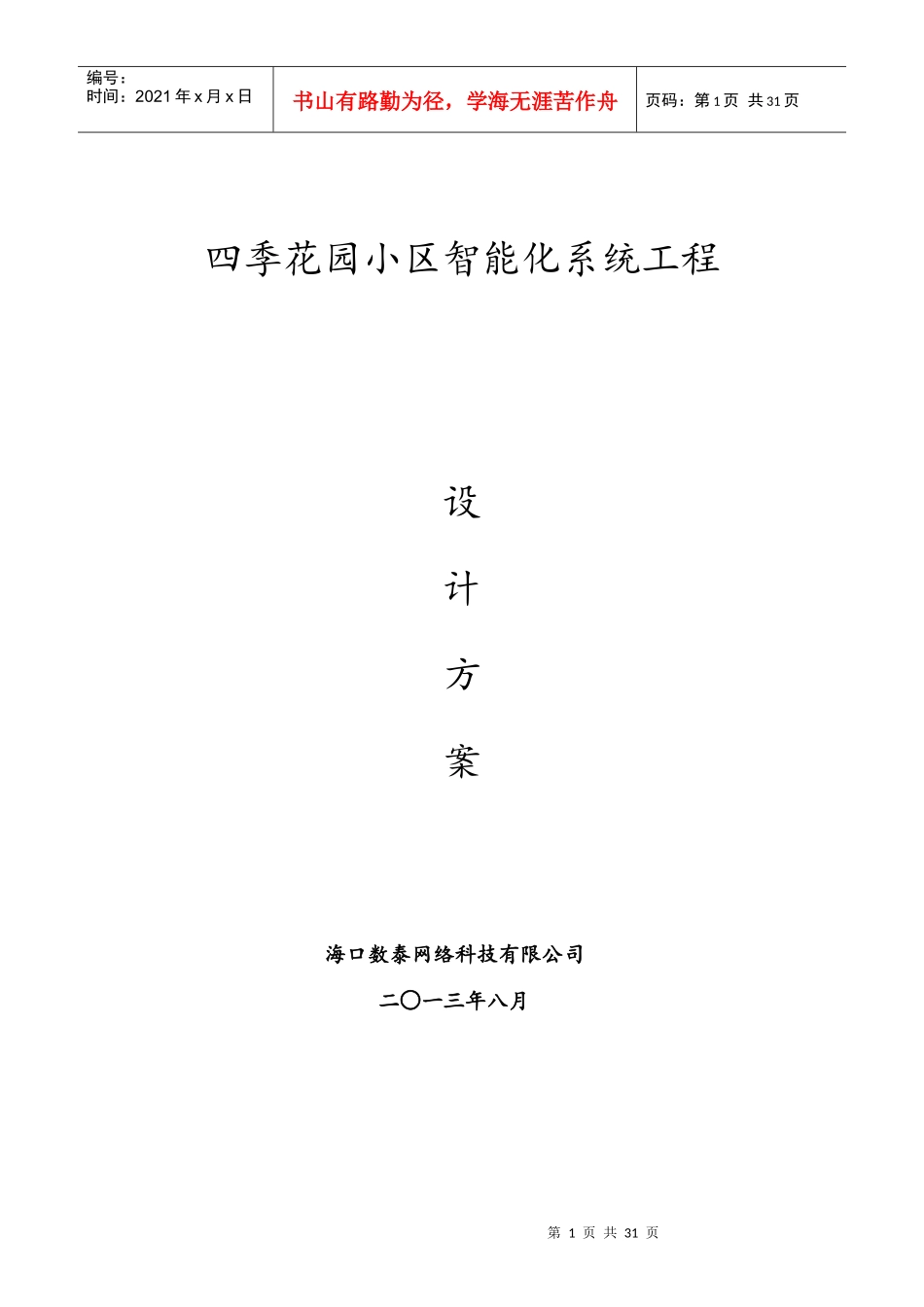 四季花园小区智能化系统工程设计方案(车牌识别)_第1页