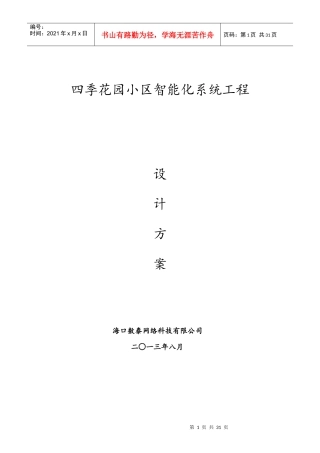 四季花园小区智能化系统工程设计方案(车牌识别)