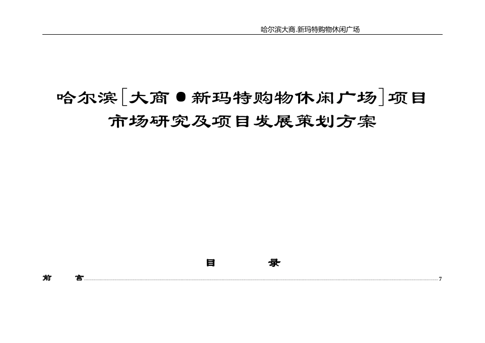 大商集团-哈尔滨新玛特商业地产项目市场研究及项目发展策划方案175页_第1页