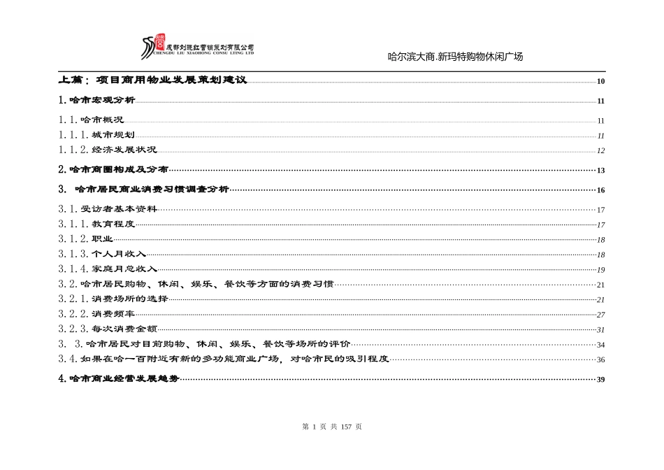 大商集团-哈尔滨新玛特商业地产项目市场研究及项目发展策划方案175页_第2页