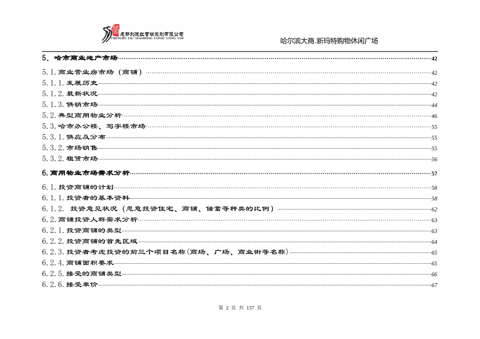 大商集团-哈尔滨新玛特商业地产项目市场研究及项目发展策划方案175页_第3页
