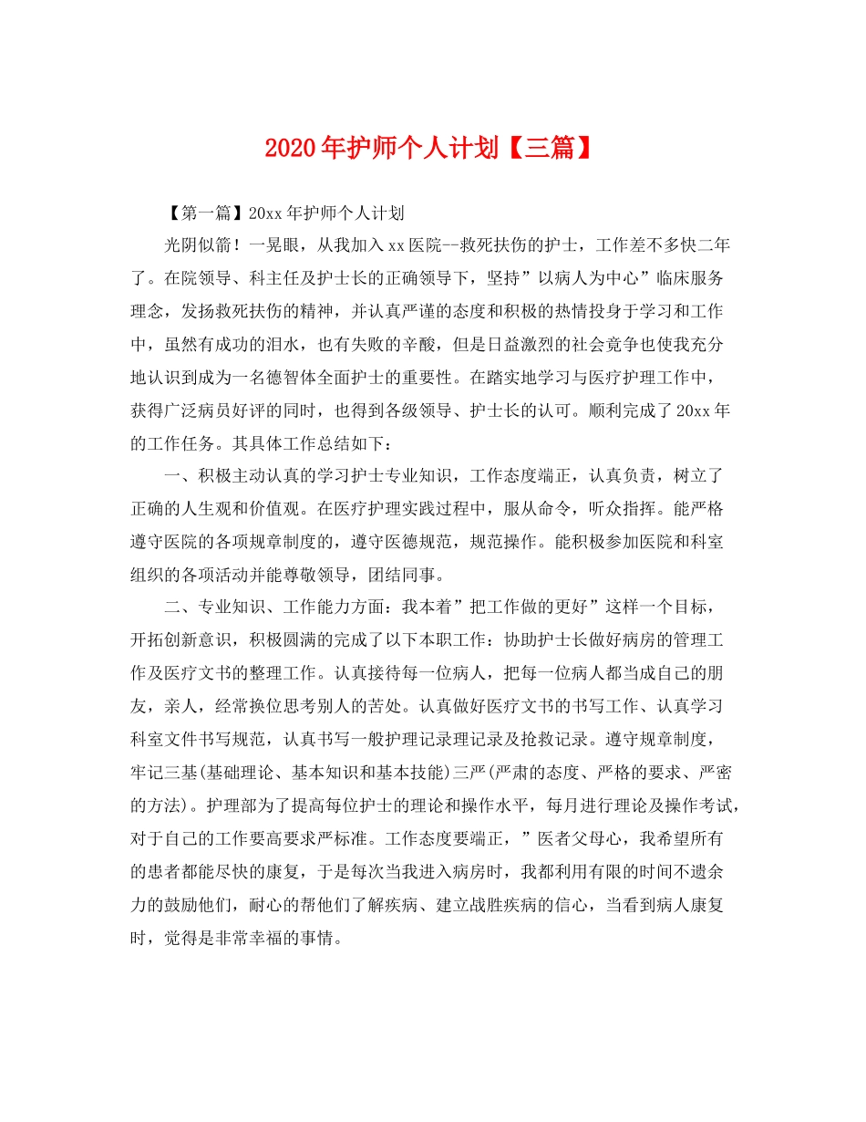 2020年护师个人计划【三篇】 _第1页