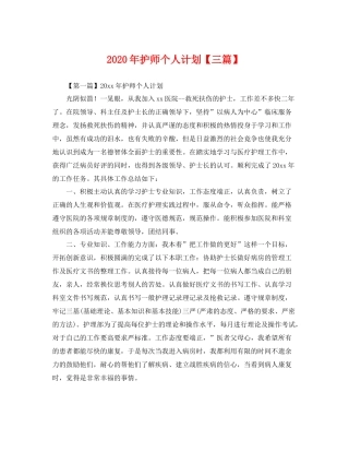 2020年护师个人计划【三篇】 
