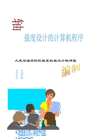 大庆石油学院机械系机械设计教研室
