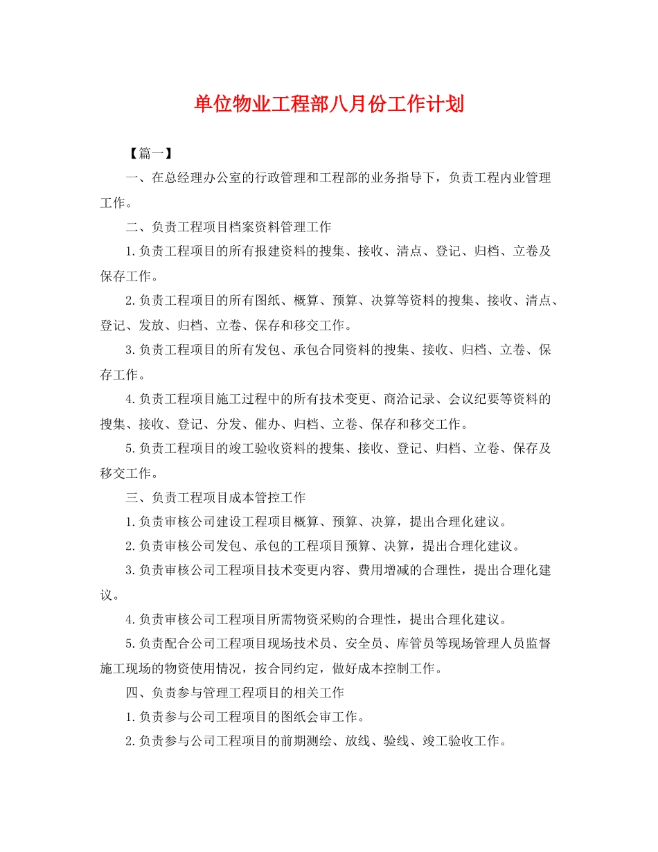 单位物业工程部八月份工作计划 _第1页