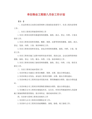 单位物业工程部八月份工作计划 
