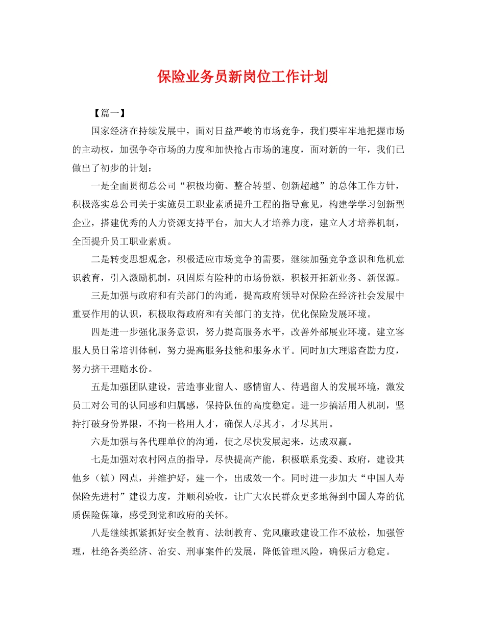 保险业务员新岗位工作计划 _第1页