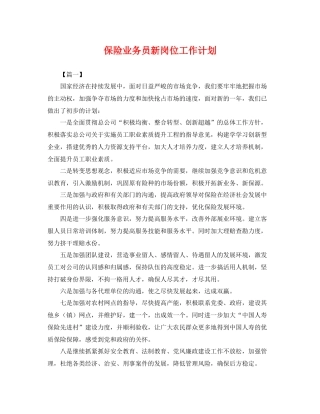 保险业务员新岗位工作计划 