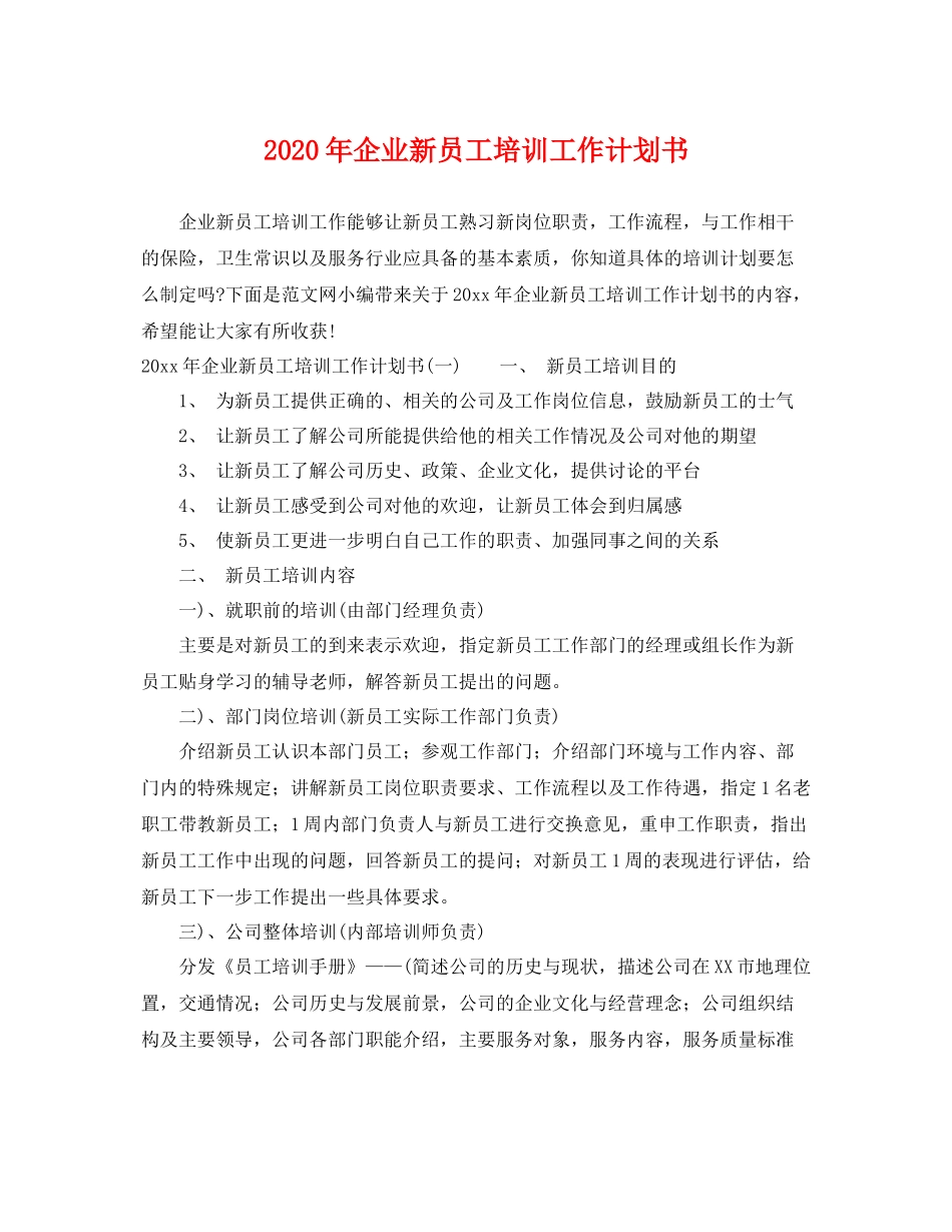 2020年企业新员工培训工作计划书 _第1页