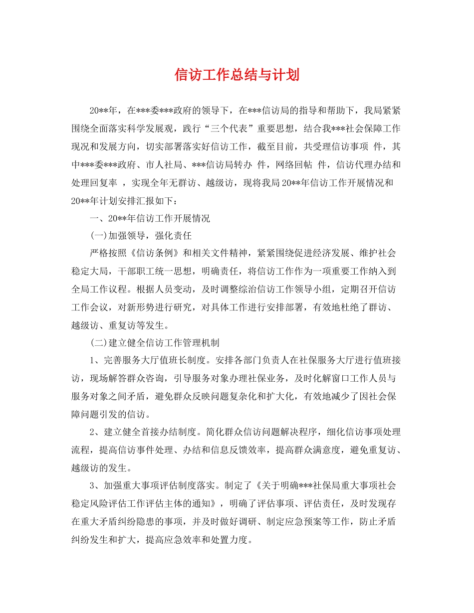 信访工作总结与计划 _第1页