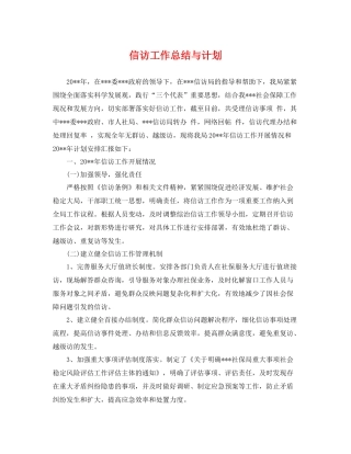 信访工作总结与计划 