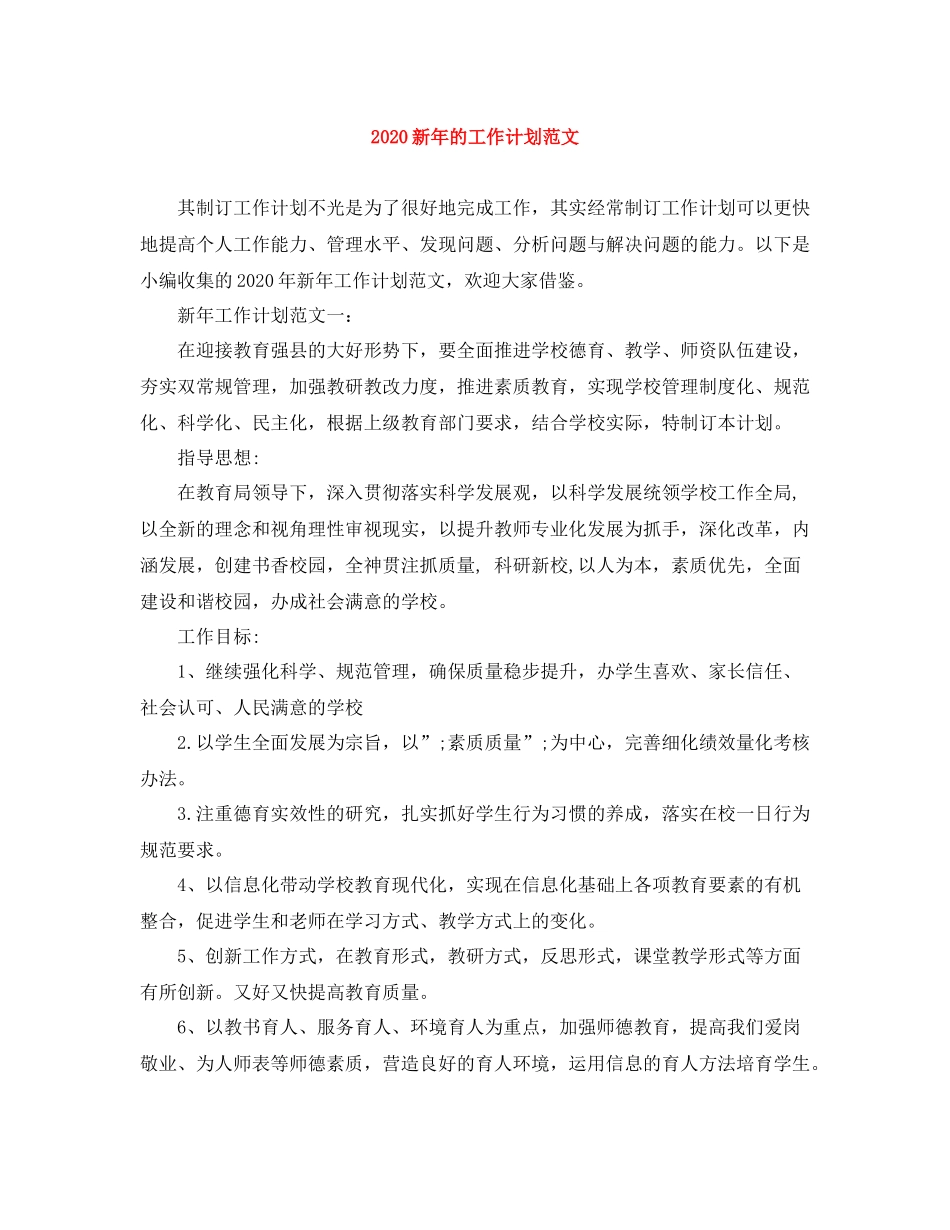 新年的工作计划范文 _第1页