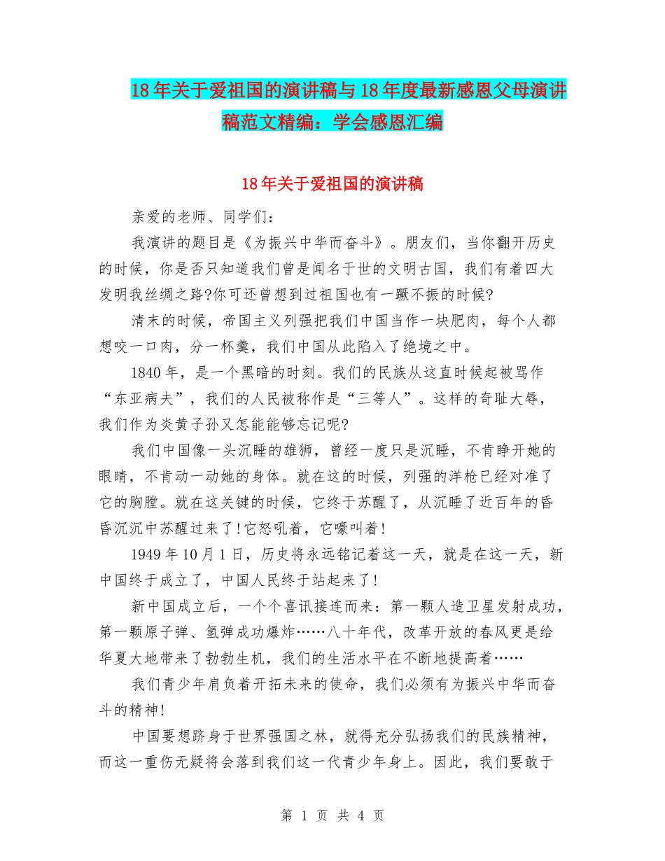 18年关于爱祖国的演讲稿与18年度最新感恩父母演讲稿范文精编：学会感恩汇编_第1页