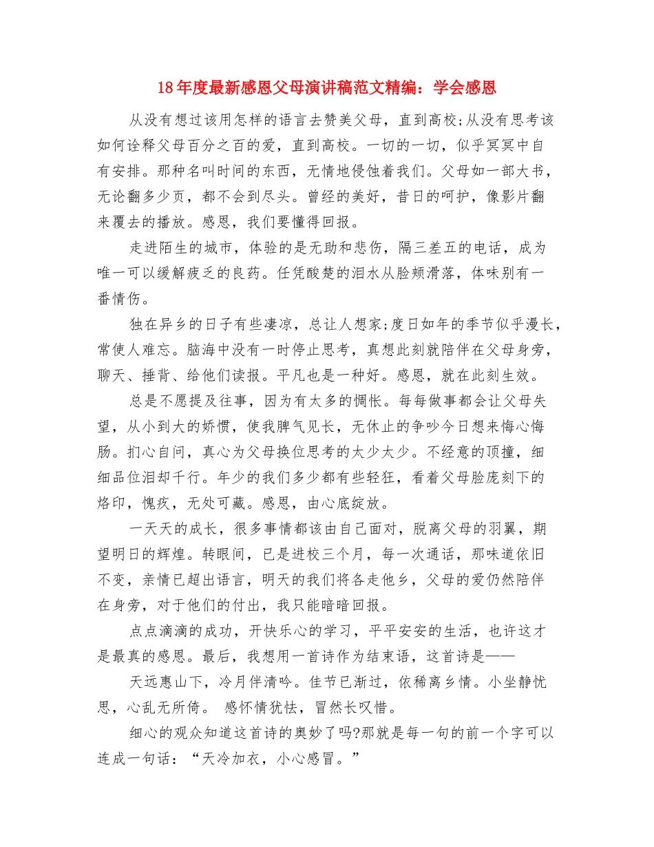 18年关于爱祖国的演讲稿与18年度最新感恩父母演讲稿范文精编：学会感恩汇编_第3页