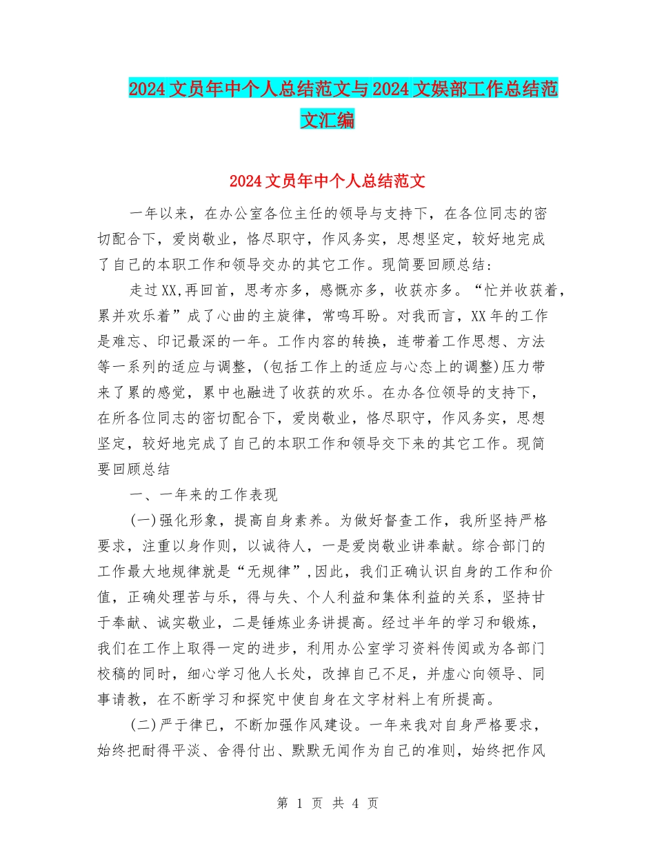 2024文员年中个人总结范文与2024文娱部工作总结范文汇编_第1页