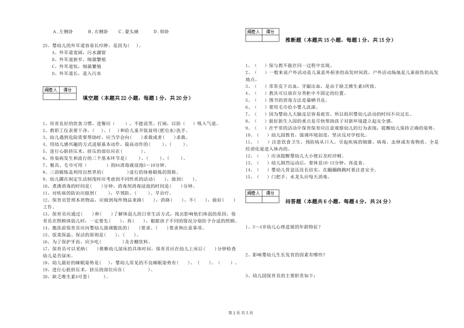 2019年五级保育员全真模拟考试试卷C卷-附答案_第2页