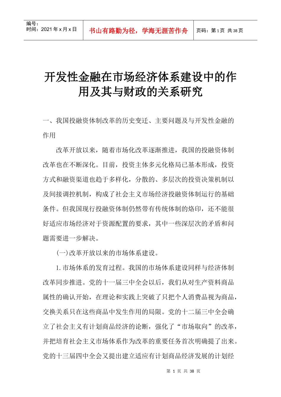 开发性金融在市场经济体系建设中的作用及其与财政的关系研究(1)_第1页