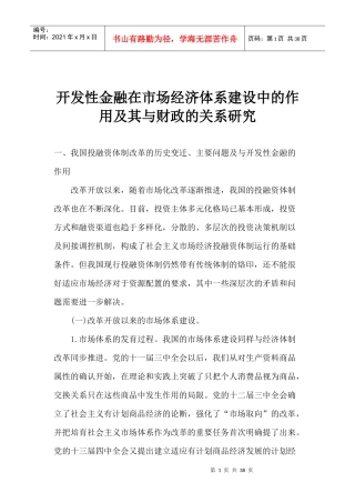 开发性金融在市场经济体系建设中的作用及其与财政的关系研究(1)