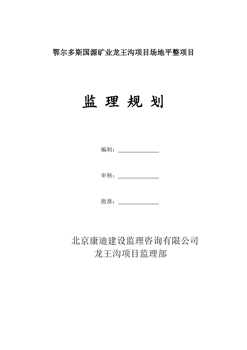 国源矿业龙王沟项目场地平整项目监理规划1_第1页