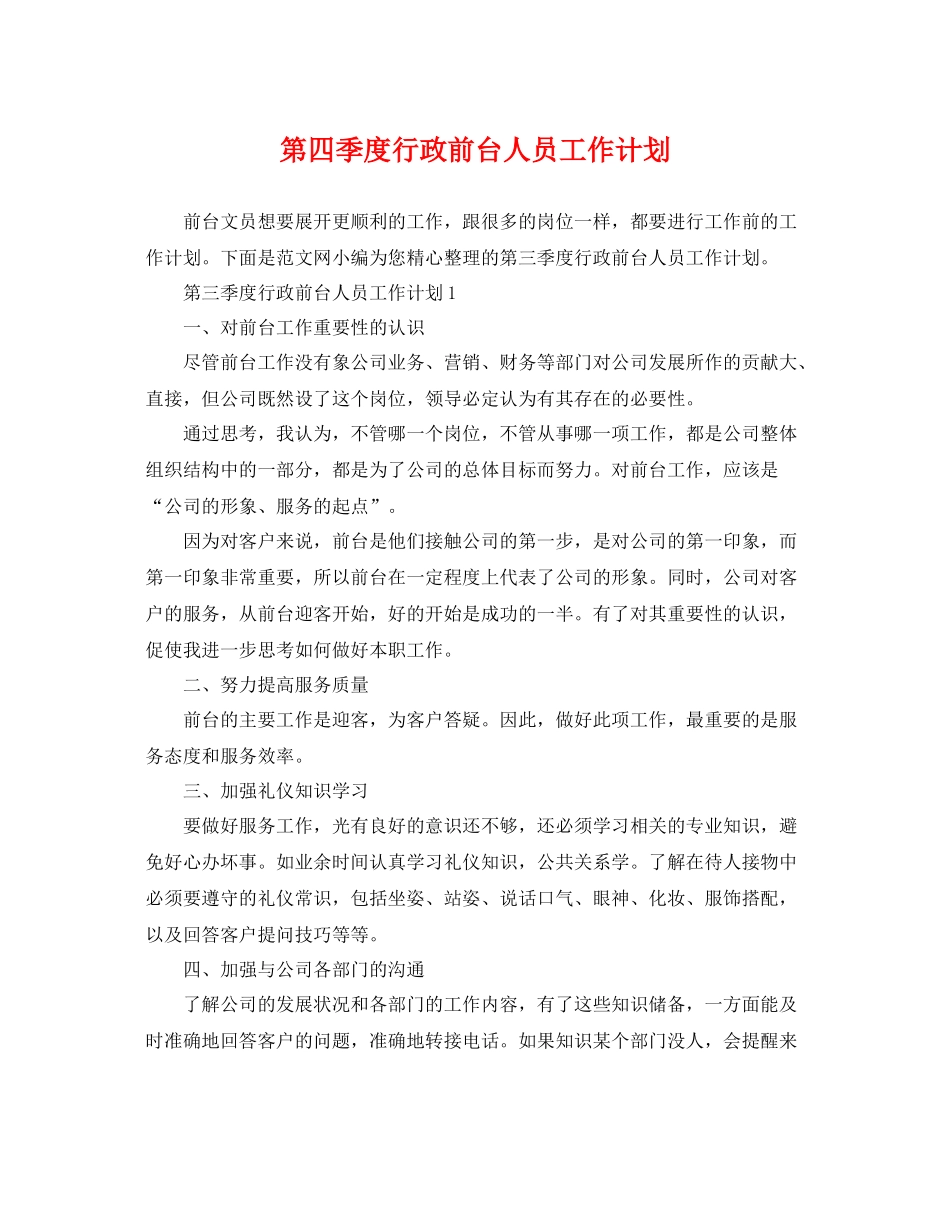 第四季度行政前台人员工作计划 _第1页