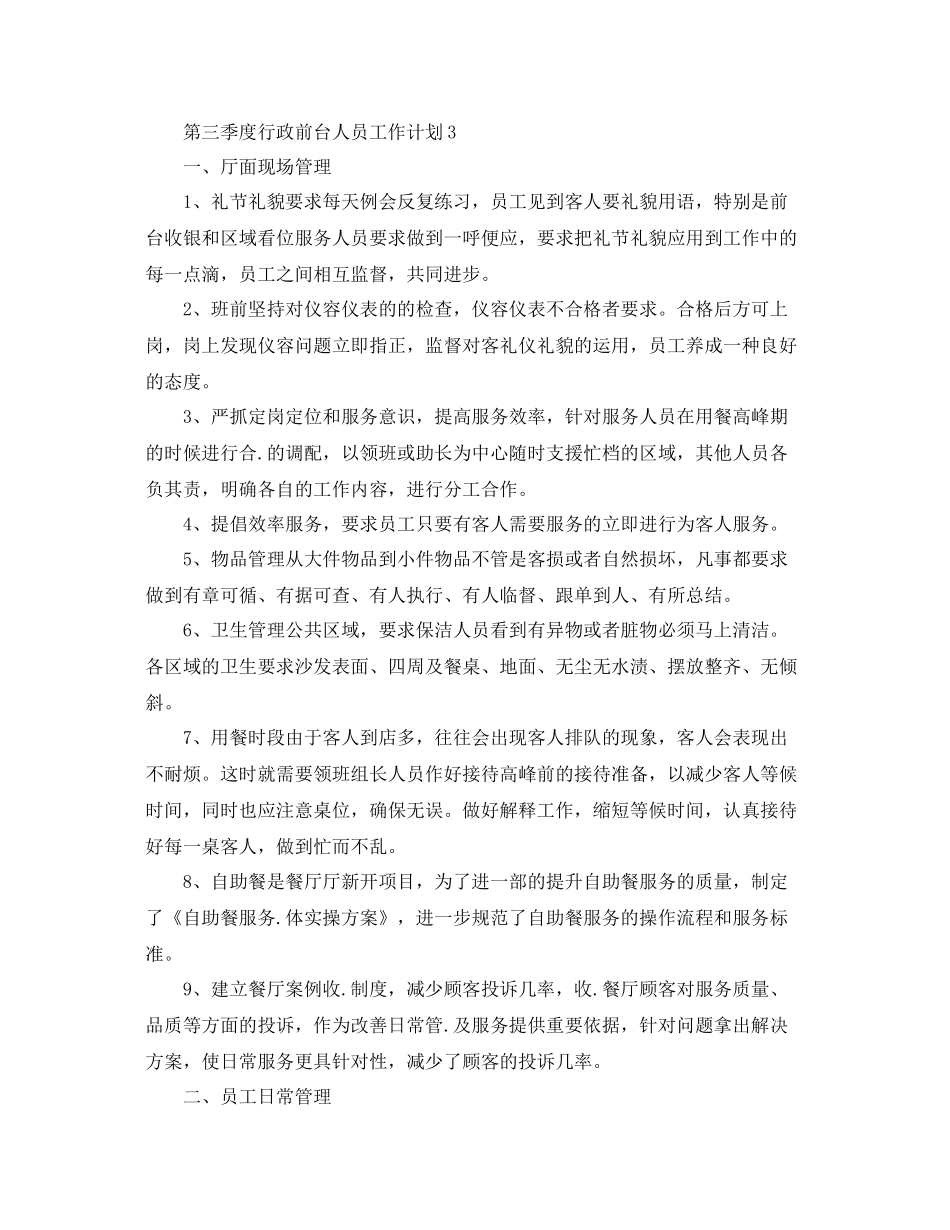第四季度行政前台人员工作计划 _第3页