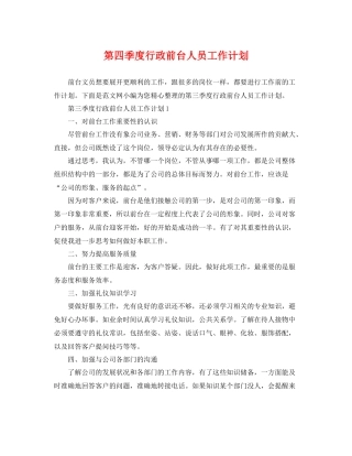 第四季度行政前台人员工作计划 
