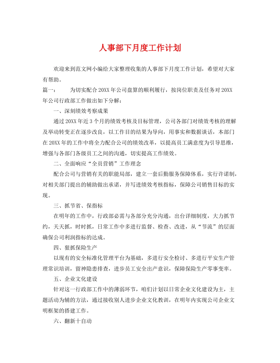人事部下月度工作计划 _第1页