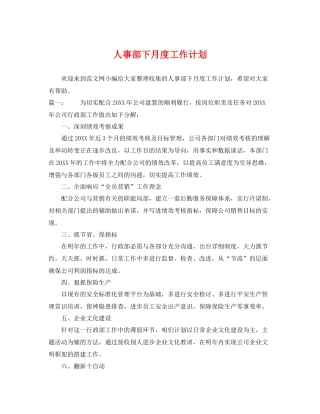 人事部下月度工作计划 