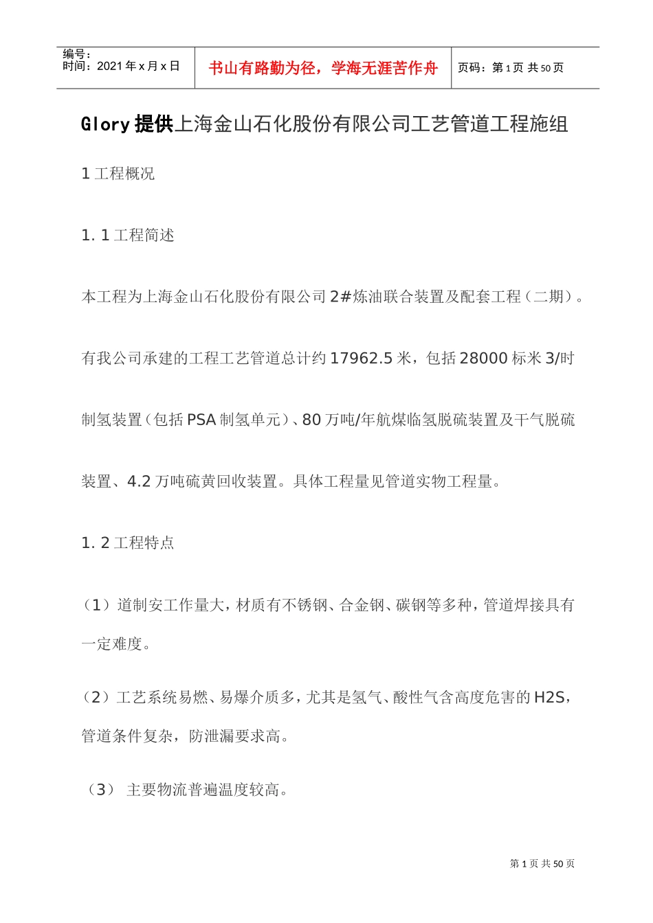 工艺管道工程施工组织设计(DOC31页)_第1页