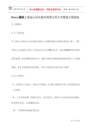 工艺管道工程施工组织设计(DOC31页)