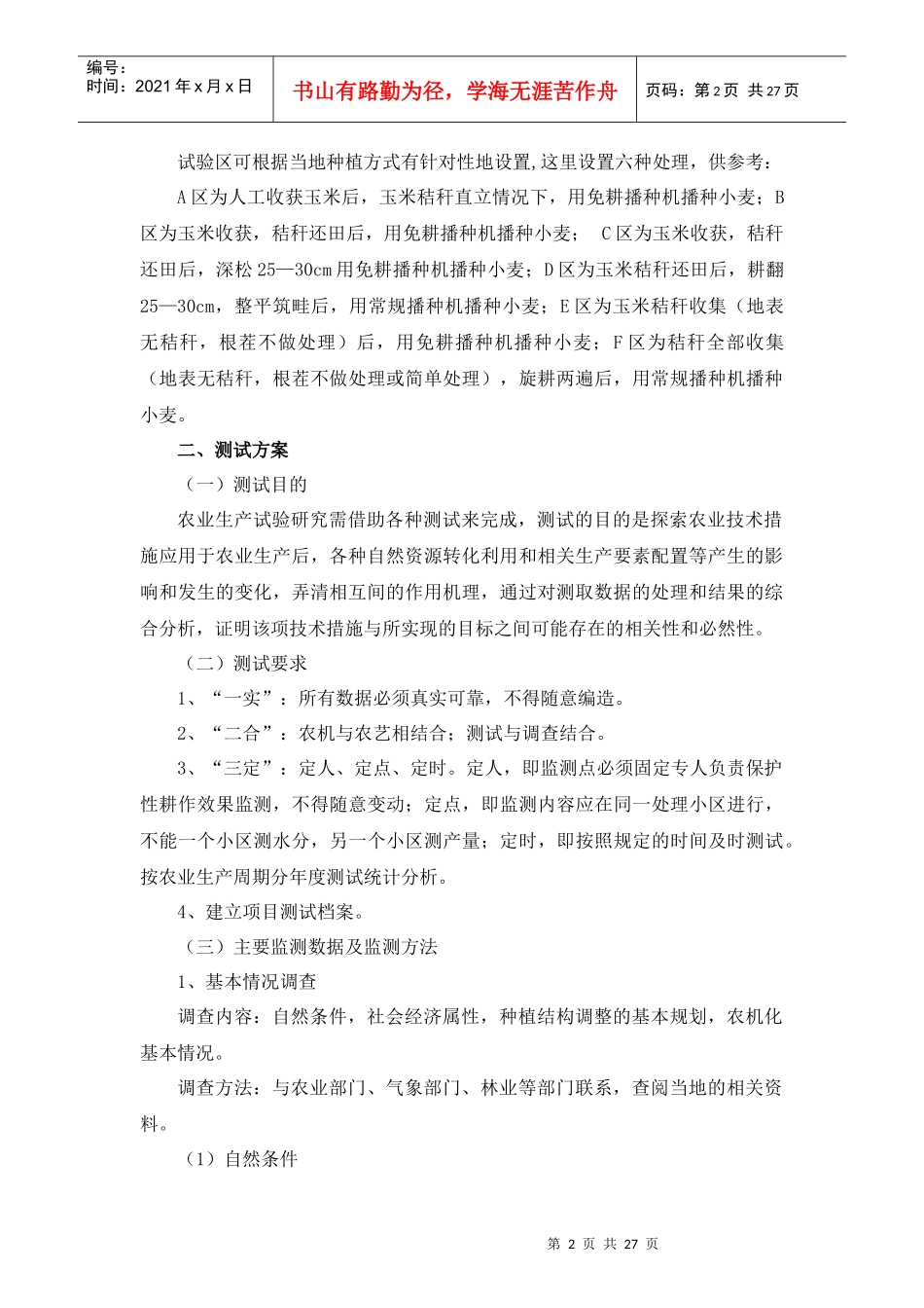 山东省机械化保护性耕作技术对比试验与规程_第2页